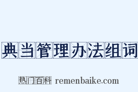 典当管理办法组词是什么意思的图片